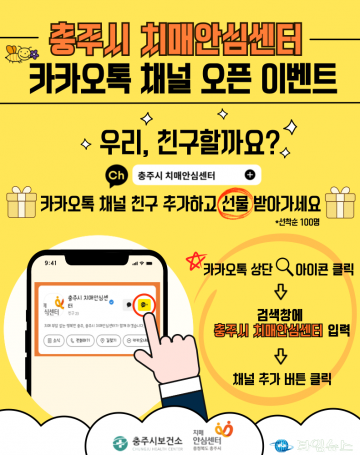 충주시, 치매안심센터 카카오톡 채널 개설