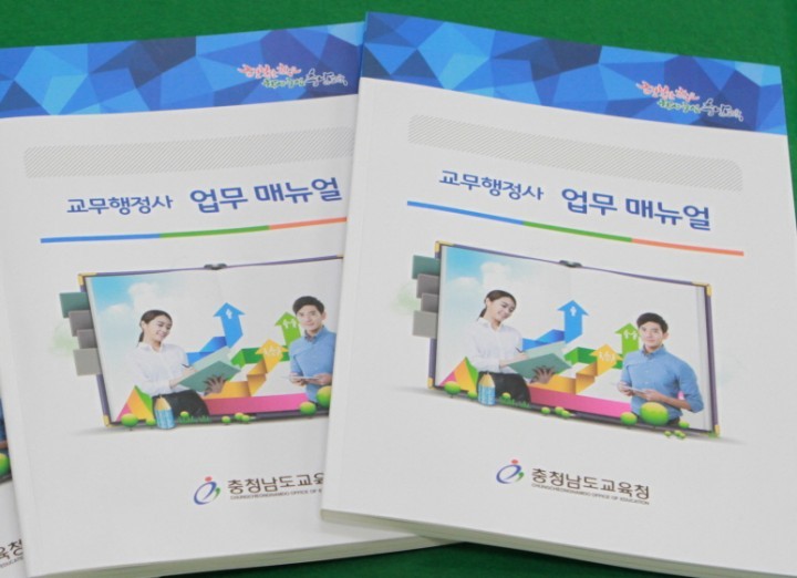 충남교육청, 교무행정사 업무 매뉴얼 발간