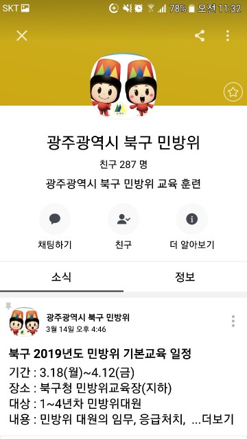 광주광역시 북구 민방위 정보는 카톡 플러스 친구가 알려준다