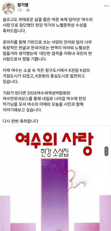 정기명 여수시장 “노벨문학상 한강 작가 여수로 초대하고 싶어”