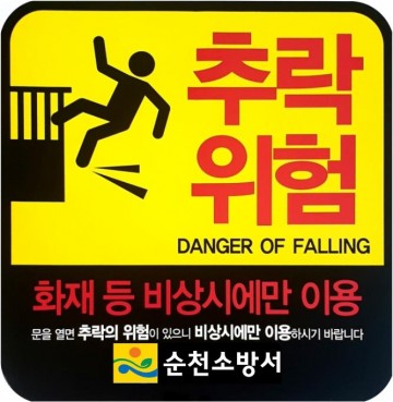 순천소방서 해룡119안전센터, 다중이용업소 비상구에서 추락위험!!!