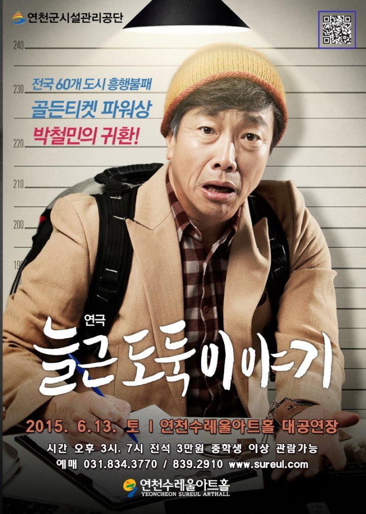 연천수레울아트홀 6월 13일 ‘늘근도둑이야기’ 공연