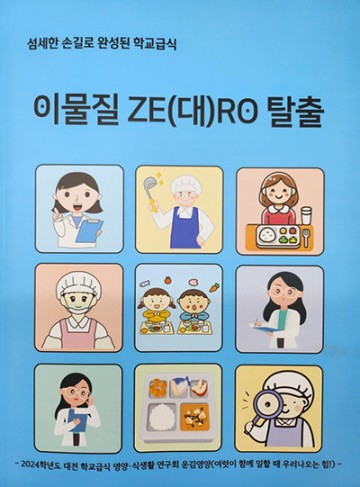 대전시교육청, 학교급식 이물질 ZERO 매뉴얼 개발