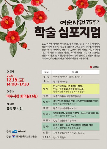 여순사건 75주년 기념 학술 심포지엄 15일 개최