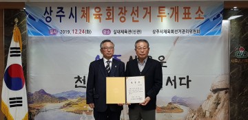 상주시, 첫 민선 체육회장 김성환 후보 당선!