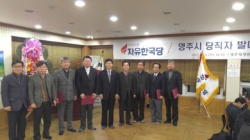 자유한국당 영주지역 당직자 발대식