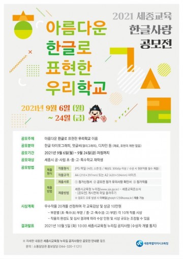 세종시교육청, 한글사랑 공모전 개최