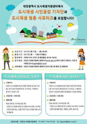 대전도시재생지원센터, 시민공감 기자단·청춘 서포터즈 모집