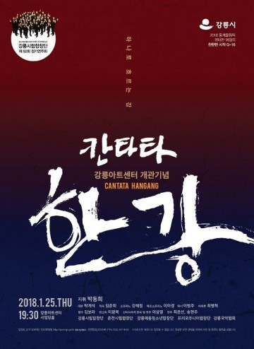 강릉시립합창단의 ‘칸타타 한강’ 평창올림픽 성공기원 1월25일 강릉아트센터에서 열려 