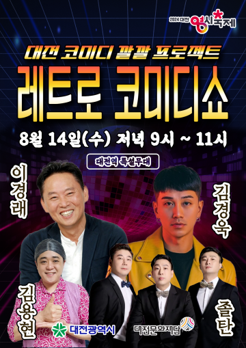대전문화재단, ‘레트로 코미디쇼’ 개최