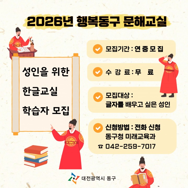 대전 동구, 성인 문해교육 무료 운영