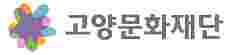 고양관광안내센터, 문화체험프로그램 문화배움놀이터 진행