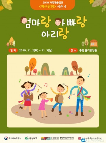 2019 가족예술캠프 ‘깨구랑창’ 시즌 4 열어
