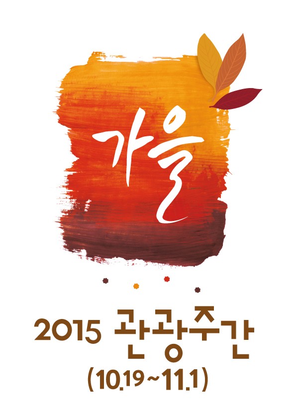 소중한 사람들을 돌아보는 2015 마지막 가을여행