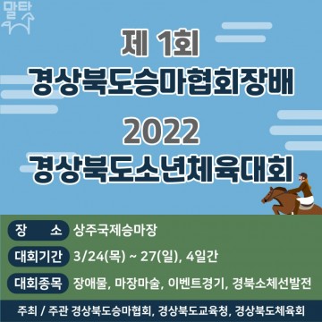 상주에서 첫 경북승마대회 개최 예정