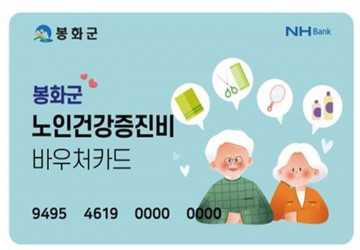 봉화군, 70세 이상 어르신 ‘노인건강증진비’ 지원