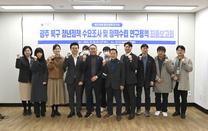 광주 북구의회 청년정책연구회, 연구용역 최종보고회 개최