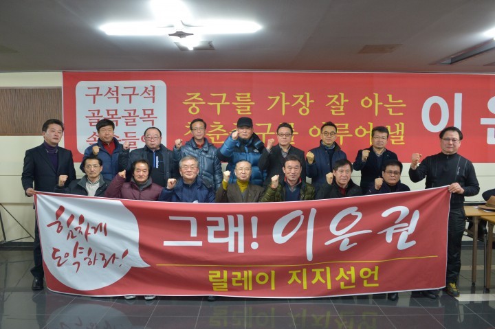 새누리당 이은권 중구 국회의원 예비후보, 지지선언 릴레이 이어져!