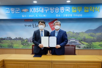 대가야 테마의 방송 콘텐츠 제작  KBS대구방송총국 업무 협약
