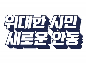안동시, 민선 8기 슬로건 ‘위대한 시민, 새로운 안동’