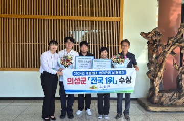 의성군, 2024 환경관리 실태평가 1위 달성 