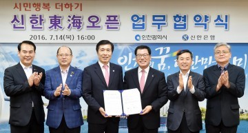 인천시 메이저급 골프대회 연달아 유치 신한은행과 3년간 개최하기로 상호협력 업무협약 체결