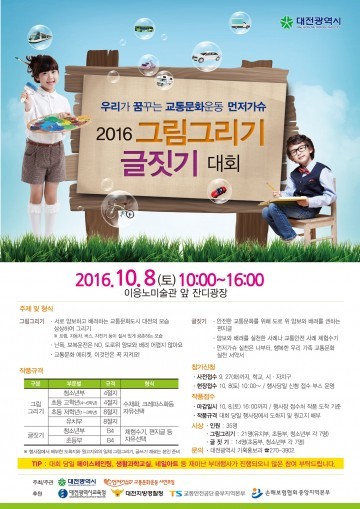 대전시, ‘먼저가슈’ 그림그리기·글짓기 대회 개최