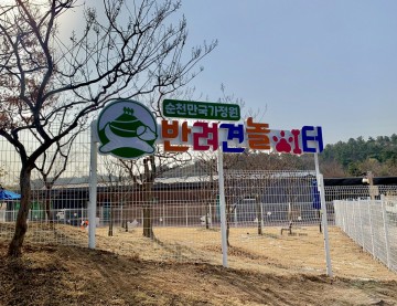 순천만국제정원박람회, 반려견 돌봄서비스 제공