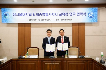 세종시교육청, 남서울대학교 업무협약 체결