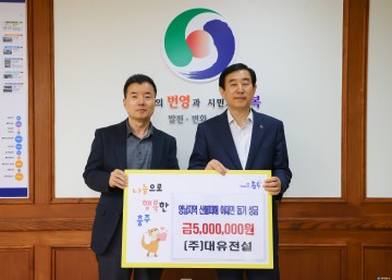 ㈜대유전설, 산불 피해 이재민 돕기 성금 500만 원 기탁