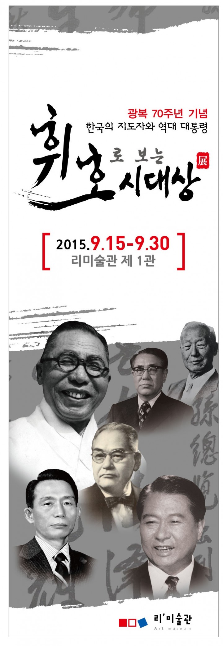 ‘오채묵향(五彩墨香) 한국의 美 , 한국화 작가 11인의 향연’ 리’미술관, ‘박물관 ․ 미술관 소장품 문화교류 展’ 개최