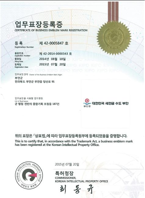 부안군, ‘대한민국 새만금 수도 부안’ 업무표장 등록