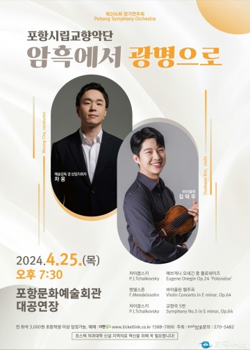 포항시립교향악단 제206회 정기연주회 ‘암흑에서 광명으로’ 개최