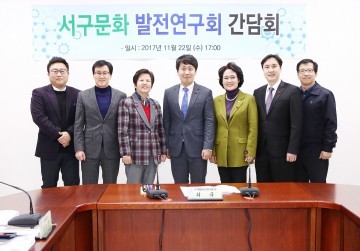 대전 서구의회 서구문화발전연구회, 간담회 개최
