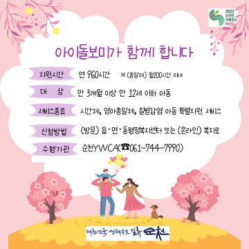 아이돌봄서비스 순천시, 연 960시간까지 확대 지원