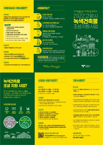 2022년 녹색건축물 조성사업 3차 모집하는 고양시