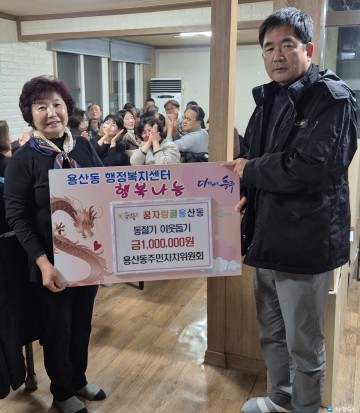 용산동 주민자치위원회, 지역사회 지원을 위한 100만 원 성금 기탁