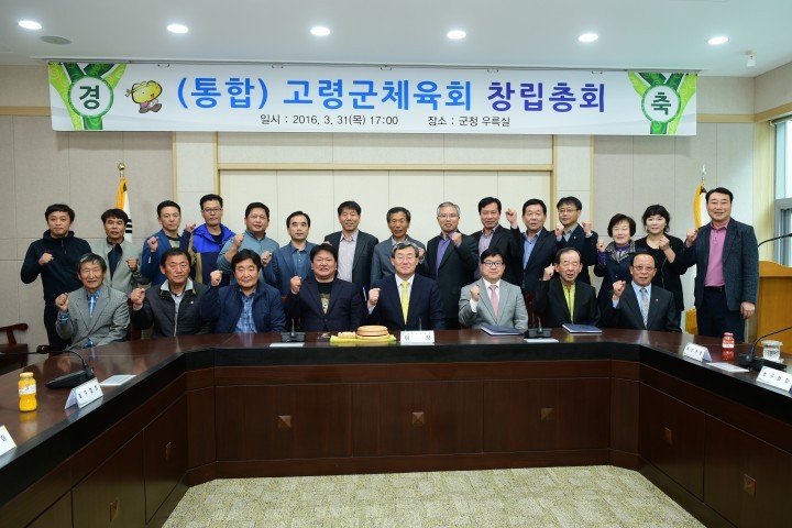 고령군 ,기존 체육회와 생활체육회 통합체육회 발족