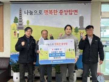 법현 농장, 중앙탑면에 성금 1천만 원 기탁