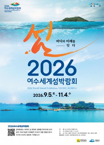 2026여수세계섬박람회 프로그램 아이디어 공모전 수상작 선정