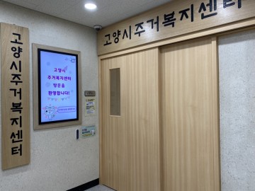 고양특례시, 전국유일 직영 주거복지센터 운영