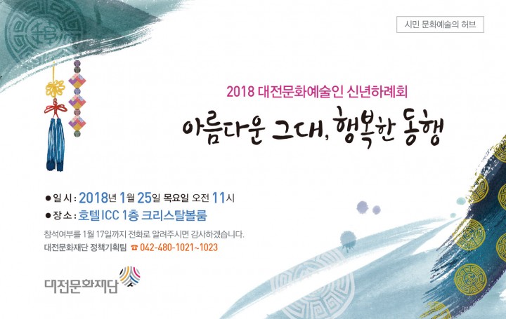 대전문화재단, 2018년 대전문화예술인 신년하례회 개최