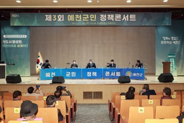 제3회 예천군민 정책콘서트 개최