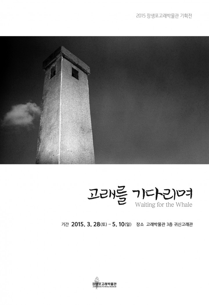 장생포고래박물관 기획전시「고래를 기다리며」개최