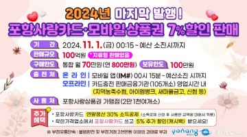  포항시, 11월 포항사랑상품권 100억 원 올해 마지막 발행