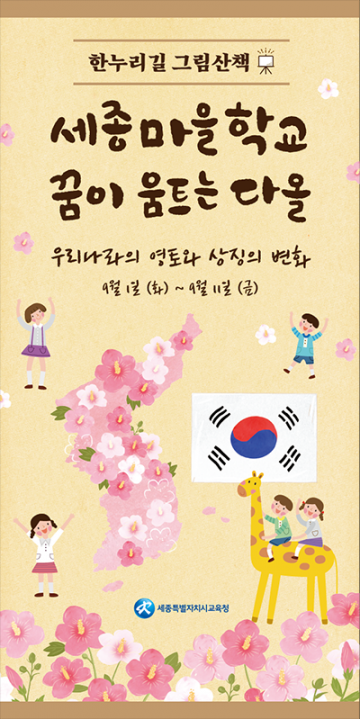 세종시교육청, ‘세종마을학교, 꿈이 움트는 다올’ 온택트 전시회 개최