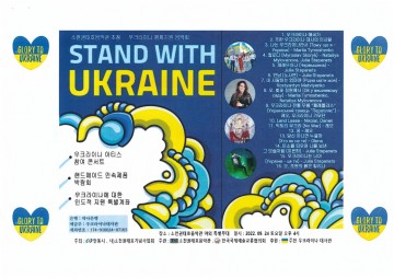 2022  소천권태호음악관 기획공연 STAND WITH UKRAINE