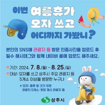 상주시, 이번 여름휴가, 모자 쓰고 어디까지 가봤니?