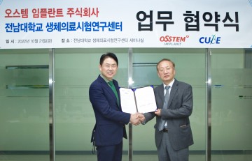 전남대-오스템임플란트(주), 치과의료기술 업무협약 체결