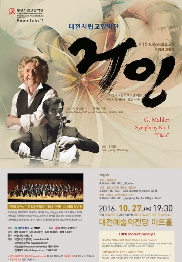 대전시립교향악단, 마스터즈 시리즈 11 ‘거인’